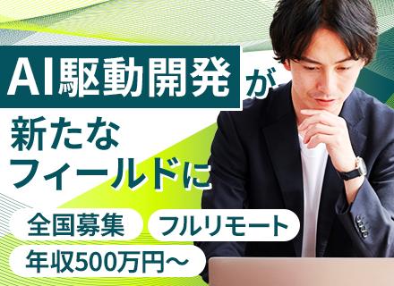 AIデータエンジニア■フルリモートOK■全国から勤務OK■年間休日124日■賞与年2回■月給40万円～