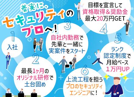 セキュリティエンジニア｜インフラ運用経験浅めでOK｜自社内勤務｜残業月10h ｜週1リモート｜賞与実績年4ヶ月