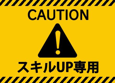 インフラエンジニア#運用保守からのステップアップ#残業月20h以下#年休120日以上#資格取得報奨金あり