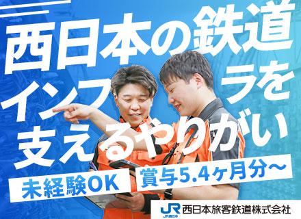 鉄道技術職（電気システム系統の保守管理）／未経験可／有給平均取得18.7日／残業少／賞与5.42ヶ月分