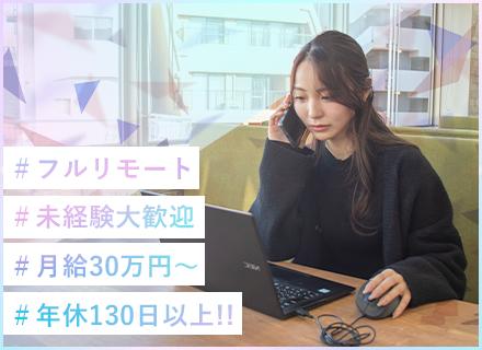 動画・映像クリエイター（SNSマーケ）／経験ゼロから一流へ／フルリモートOK／月給30万円～／年休130日以上