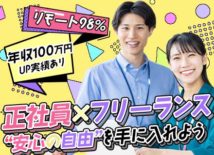 開発エンジニア/フルリモOK/月給30万円～/年収100万UP実績多数/還元率最大85%/リモートほぼ100％