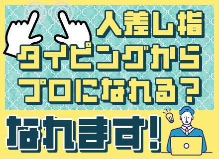 PCサポート/未経験スタート9割以上/社員寮・住宅手当あり/正社員デビューOK/20代～30代活躍中/全国募集