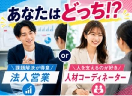 営業系総合職(法人営業・人材コーディネーター)◆未経験OK◆月30万円以上可◆育成最長1年◆年休120/KAK