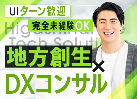初級コンサルタント◆未経験OK◆AI・DX支援で顧客課題を解決◆地方から社会に貢献◆研修充実◆UIターン歓迎