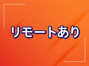 柔軟な働き方が実現可能です！