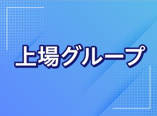 安定基盤の中で、長期キャリアを築きやすいです！