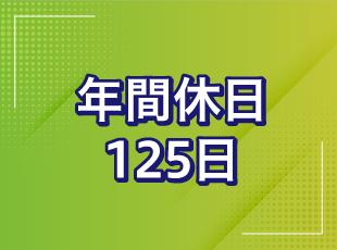 しっかり休める待遇もご用意！メリハリをつけて働けます。