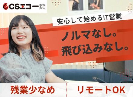 IT営業（企業とエンジニアのマッチング）／未経験歓迎／飛び込み・ノルマなし／土日祝休み／残業少なめ／リモート有