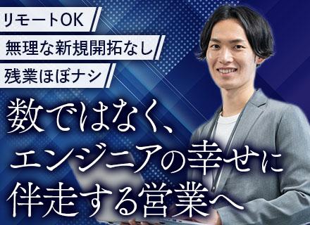 IT営業｜年休128日｜在宅×出社のハイブリッド勤務｜定時退社OK｜営業経験を活かせる｜大手企業と直取引あり