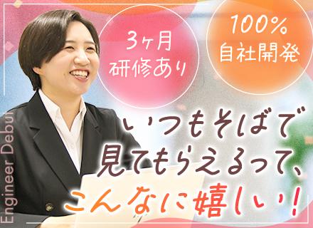 開発エンジニア*派遣/常駐一切なし*100％自社内作業です！*プログラム開発未経験者募集*しっかり育てます！