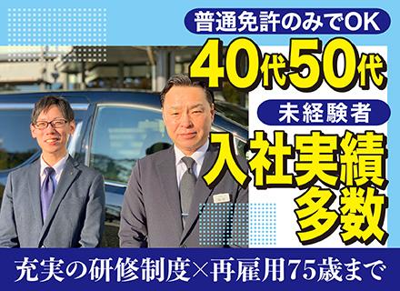 ハイヤードライバー／完全予約制／40〜50代の転職実績多数／1日3～4時間程度運転／年収700万円以上可