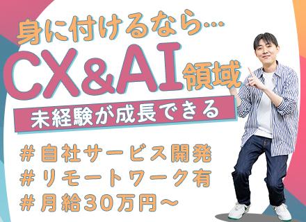 クラウドエンジニア【CX技術×AI自社開発】実務未経験・第二新卒OK*年休124日*残業月10h程*リモート可