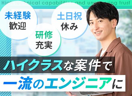 システムエンジニア◆未経験者も歓迎！◆あなたのスキルに合わせた充実の研修カリキュラム（無料）