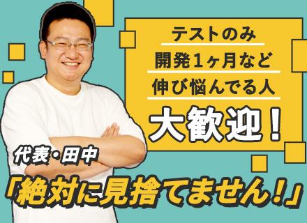 ITエンジニア｜経験の浅い方も歓迎｜20～30代が活躍｜前給保証｜残業10h程度｜リモート可｜副業OK