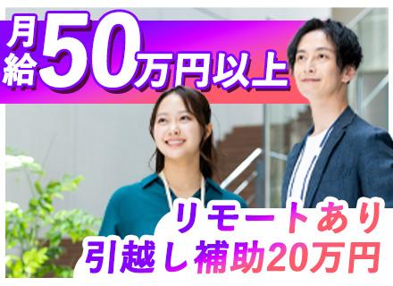ITエンジニア｜月給50万円～＋賞与｜前給保証｜残業10h程度｜リモート可｜副業OK｜引越し支援最大20万円