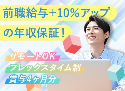 開発エンジニア◆リモートメイン◆8割が一次請け案件◆前給＋10％保証◆賞与4か月分以上