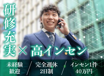 営業*未経験歓迎*⽉給35万円以上*1件成約でインセン40万円以上*年休120⽇*残業⽉20h*完全週休2⽇