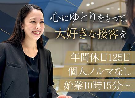 店舗スタッフ/残業少なめ/個人ノルマなし/年休125日/未経験スタート8割/入社初日から有休付与