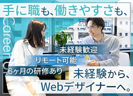 webデザイナー◆未経験90%以上◆フルリモ可◆研修6ヶ月◆年休125日以上◆残業月5h以下◆私服ネイル自由