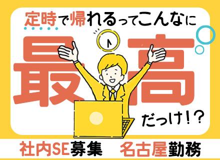 社内SE【17:30定時退社可】名古屋勤務*勤続年数10年以上の社員多*連休取得可*賞与年2回*リモート相談可