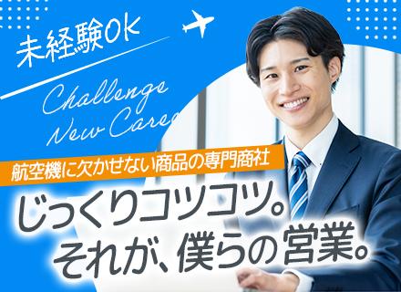 ルート営業｜航空機・宇宙関連の専門商社/飛込みなし/未経験OK/年収850万実績あり/住宅手当・海外研修あり