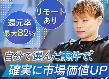 開発エンジニア｜面接はWebで完結/還元率最大82％/リモート案件多数/副業OK/AI月額支援制度あり