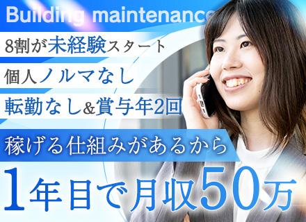 大規模修繕の提案営業#1年目の平均月収50万円以上#未経験歓迎#ノルマなし#未経験80％#直帰OK