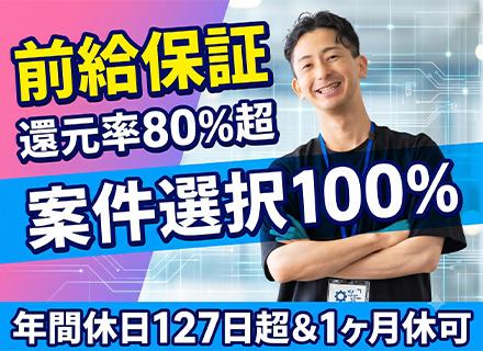 開発エンジニア/案件選択100%/年休127⽇/前給保証/特別休暇/フルリモートあり