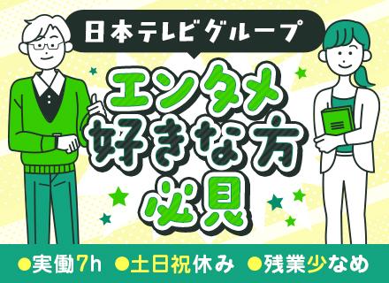 キャリアアドバイザー／日本テレビグループ／土日祝休／実働7時間／働きやすさを大切に未業界で活躍！