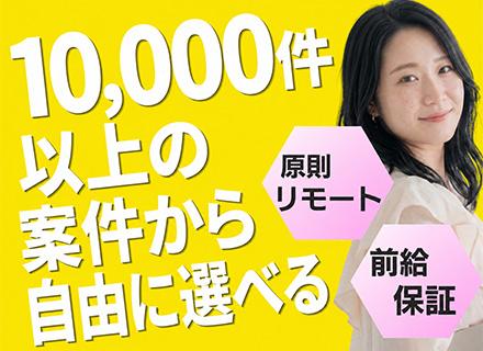 SE／原則フルリモート／案件は自分で選べる／定着率93%／20～30代活躍中！
