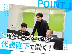 エンジニア経験を持つ代表のもとで働けるのは、当社ならではの魅力です◎