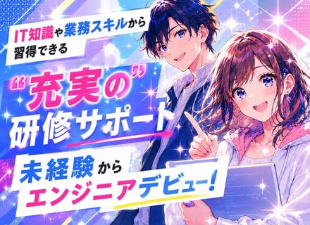 初級ITエンジニア【未経験歓迎】／一人ひとりに合わせたカスタマイズ研修／残業月平均10h以下／年間休日128日