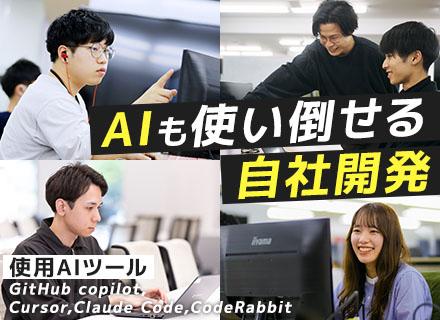 【自社開発エンジニア】裁量大／企画・改善に挑戦できるコアメンバー募集／リモートOK