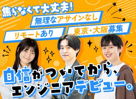 初級ITエンジニア｜未経験OK◆IT知識ゼロでOK◆20～30代活躍中◆面接1回◆リモートあり◆東京・大阪募集