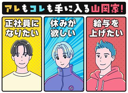 ラーメン山岡家のスタッフ｜未経験OK*学歴/経歴不問*月30万~保証×年休156日*最大5連休OK*まかない付