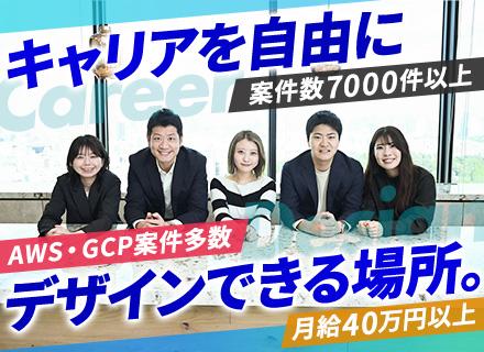 インフラエンジニア◆月給40万以上◆夜勤なしも選択可◆案件数7000件超◆リモート案件多数◆AWS・GCPなど