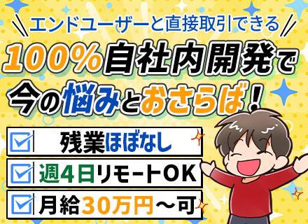 開発エンジニア/週3～4日リモート/100％自社内開発/年間休日126日/基本残業なし/土日祝休み/服装自由