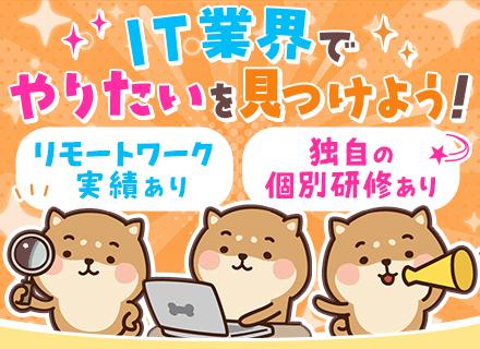 初級エンジニア/未経験歓迎/全国募集/あなたに合わせたオリジナル研修をご用意/AI・IoT/残業平均8時間