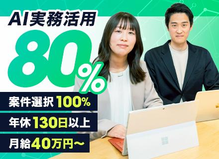 SE#フルリモートOK#案件選択100%#AI活用支援#年収300万円UP実績あり#年休130日#残業月10h