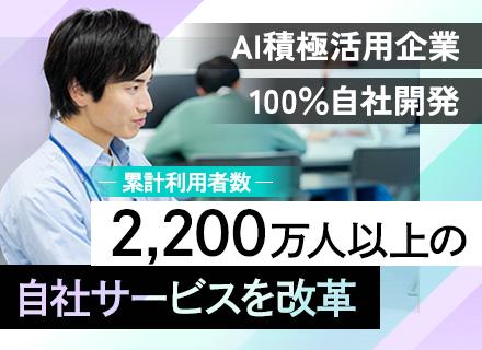 Webエンジニア◆100％自社サービス◆リモートOK◆時差出勤OK◆年休130日◆99％内製化◆実働7.5h