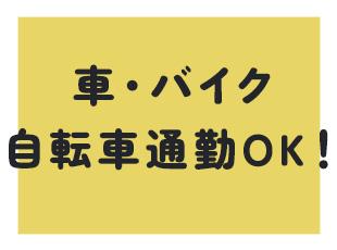 「通える範囲で働きたい」という理由も当社が選ばれる理由の1つです！