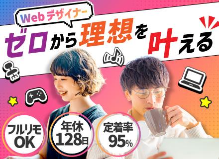 【Webデザイナー】未経験OK│育成前提の採用│リモートOK│残業ほぼゼロ│ゲームサイト制作や動画編集案件も！