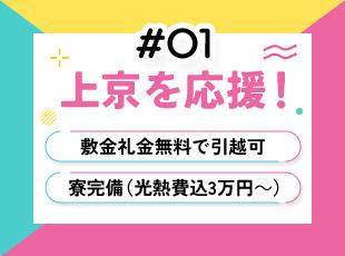 「上京して頑張りたい！」という方を全力でサポート！フルリモ―トも相談OKです！