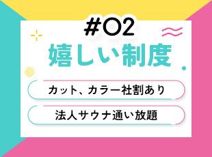 美容代が無料になったり、サウナが無料で入れたり…体験型の福利厚生が充実！
