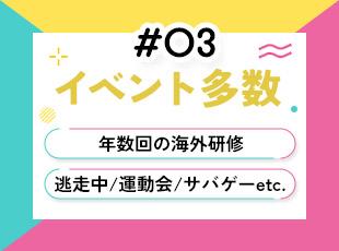 夢中になれる社内イベントがたくさん！仕事だけじゃなく、 遊びも全力な会社です！