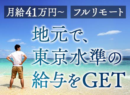 開発エンジニア#フルリモート＆東京案件メイン#フレックスタイム可#月給41万～#資格取得支援#育児中の社員活躍