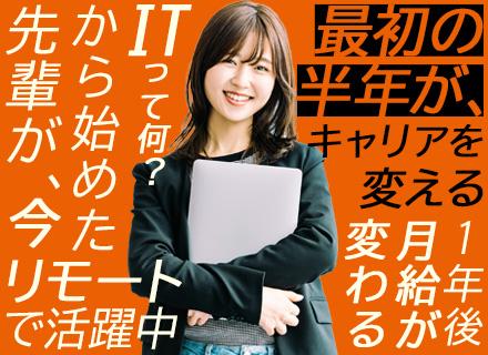 ITサポート事務*最短翌日選考*1年後に月30万超も*年休126日*転勤なし*リモート約8割