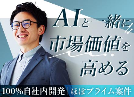 自社内開発エンジニア*Salesforce未経験OK*プライム案件メイン*AIツール補助金あり*平均昇給率6％