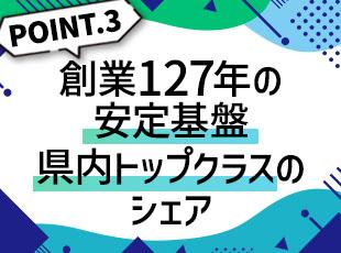 県内屈指の安定基盤あり！新しい暮らしをスムーズにスタートできます◎